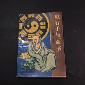 鬼谷子与《命书》