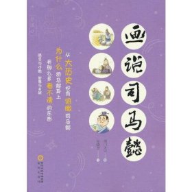 【正版新书】画说司马懿(一版一次