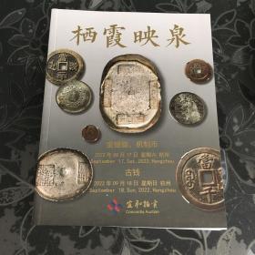宜和钱币拍卖图录 2022年秋 古钱 银锭 机制币 纸币 栖霞映泉