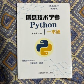 信息技术学考Python一本通