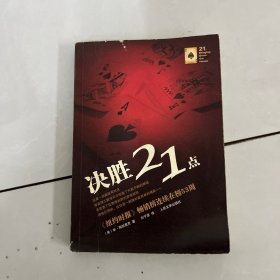 决胜21点