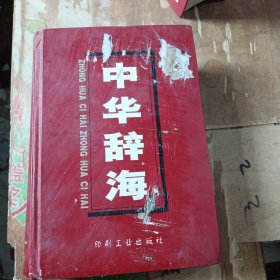 中华辞海第二册