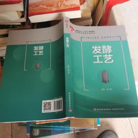 发酵工艺（中国轻工业“十三五”规划教材）16开  22.7.6