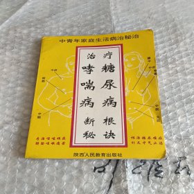 治疗糖尿病哮喘病断根秘诀