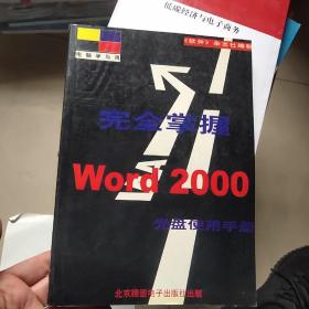 完全掌握WOrd2000光盘使用手册