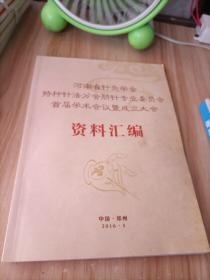 河南省针灸学会 特种针法分会脐针专业委员会 首届学术会议暨成立大会资料汇编