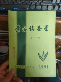 景德镇茶叶 1991年 总第8期.