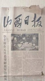 (标本)1980年1月2日出版《山西日报》，可作为资料备查...