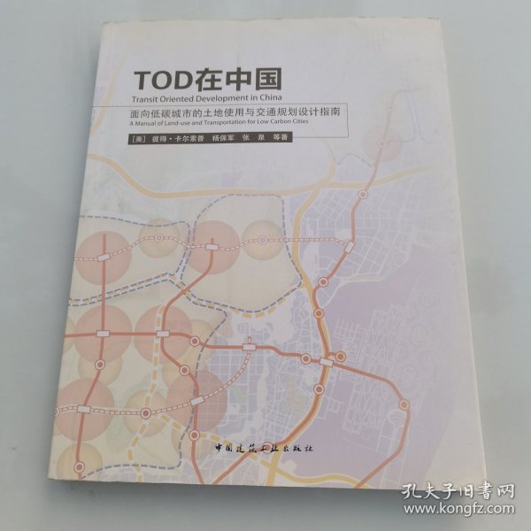 TOD在中国：面向低碳城市的土地使用与交通规划设计指南