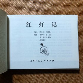 红灯记 经典品种 上美32开大精装库存签名本连环画 五位名家合作绘画：韩和平 罗盘 顾炳鑫 金奎 沈悌如