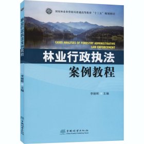 正版新书 林业行政执法案例教程 作者 9787521904215