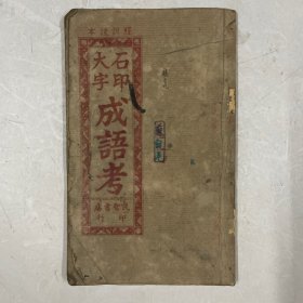 民国版《石印大字成语考》一册全