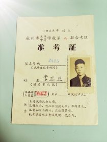 杭州教育史料：1958年招生杭州市大专.中等学校第八联合考区《准考证》——少见！