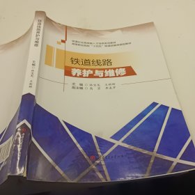 铁道线路养护与维修