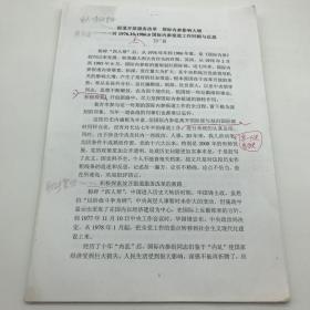 新华社内参组定稿人，《参考消息》资深编辑，参考新闻史研究学者卫广益2008年致“参考消息”报社社长张铁柱《报道开放服务改革 国际内参影响大增——对1976.10-1986.6国际内参报道工作回顾与反思》文稿一份四十二页，附信札一页（文稿内有大量修改）