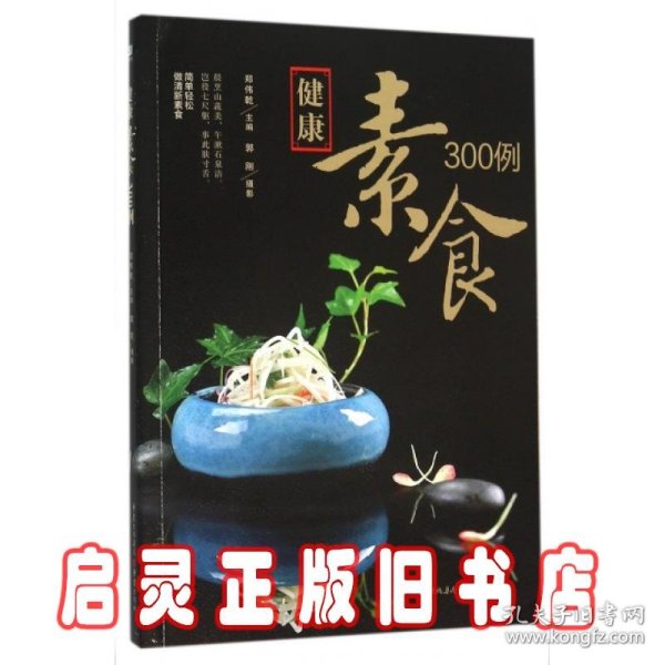 健康素食300例