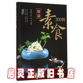 健康素食300例