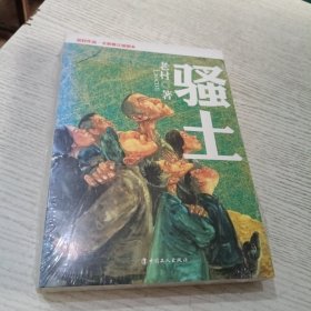 老村作品：骚土