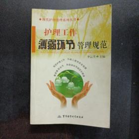 現(xiàn)代護理管理系列叢書：護理工作薄弱環(huán)節(jié)管理規(guī)范——s5