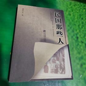 民国那些人：《中国青年报·冰点周刊》最佳专栏——“钩沉”结集