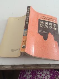 涂装病态防治手册