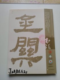 书法2021.10