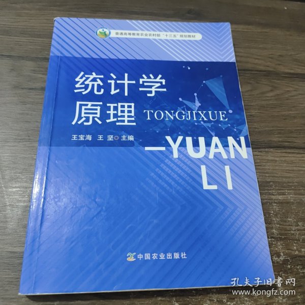 统计学原理/普通高等教育农业农村部“十三五”规划教材