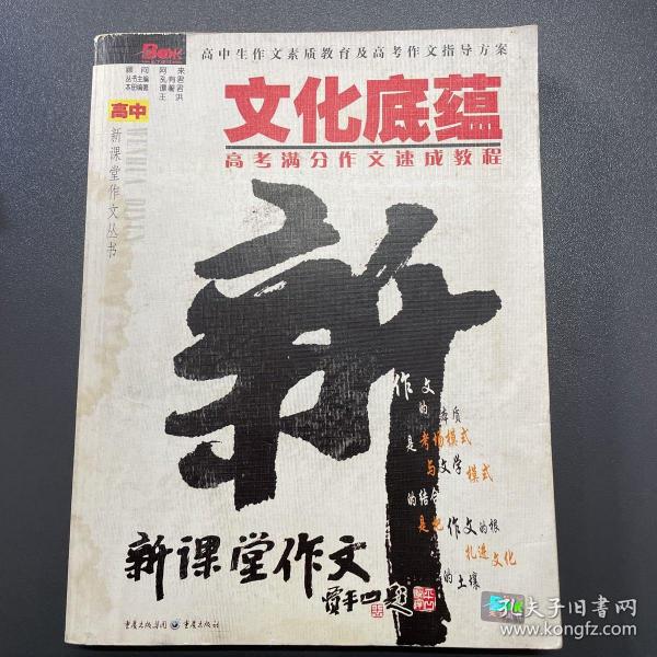 文化底蕴：高考满分作文速成教程（最新版）