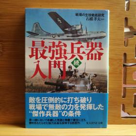 日文二手原版 64开本  最强兵器入门  正続 两本合售