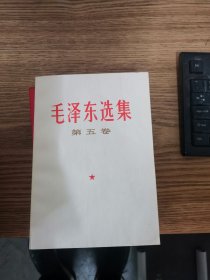 毛泽东选集1-5卷 （全5册 1966年7月改横排版1967年1月北京市第4印）