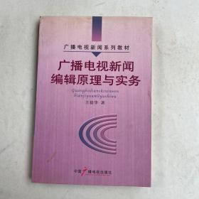 广播电视新闻编辑原理与实务