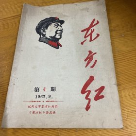 东方红.第4期