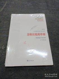 西方传统 经典与解释：苏格拉底的申辩（修订版）