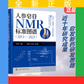 人參皂苷NMR標準圖譜（2013—2023）