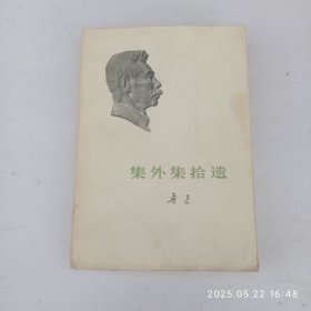 鲁迅集外集拾遗