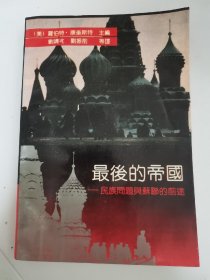 最后的帝国一民族问题与苏联的前途（译者签名本）