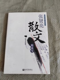 张贤亮散文精选集