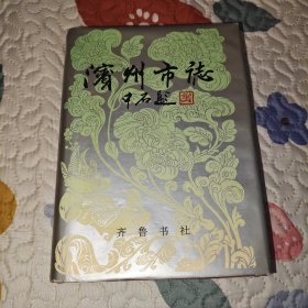 滨州市志