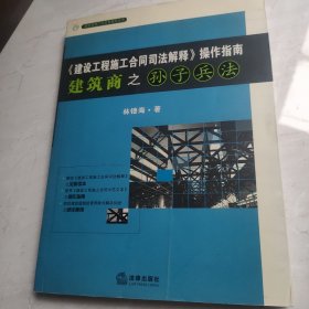 《建设工程施工合同司法解释》操作指南：建筑商之孙子兵法（2008最新版）