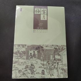 中国古典文学名著丛书-雪月梅