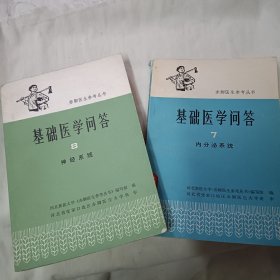 基础医学问答7、8合售