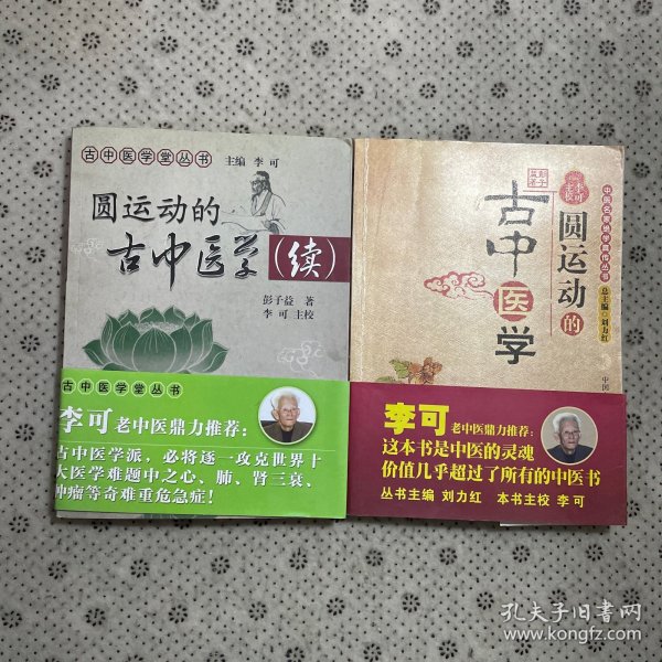 圆运动的古中医学：中医名家绝学真传丛书