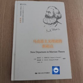 马克思主义理论的新起点（马克思主义研究译丛·典藏版）