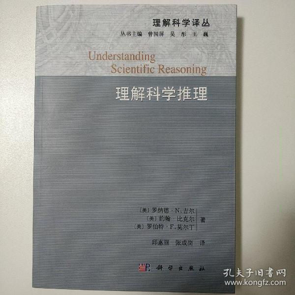 理解科学推理