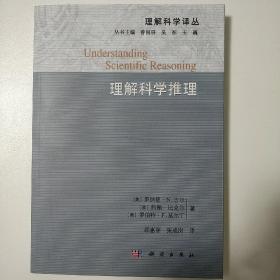 理解科学推理