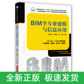 BIM全专业建模与信息应用