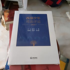 西部少年司法评论2023