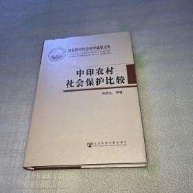 中印农村社会保护比较