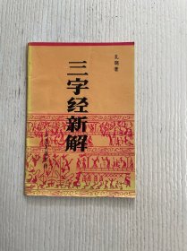 三字经新解