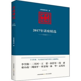 文源讲坛：2017年讲座精选 山西省图书馆 9787537860178 北岳文艺出版社 2020-01-01 普通图书/社会文化